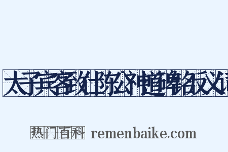 太子宾客致仕陈公神道碑铭反义词是什么意思的图片